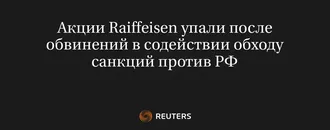 Акции Raiffeisen Упали После Обвинений В Содействии Обходу Санкций Против РФ