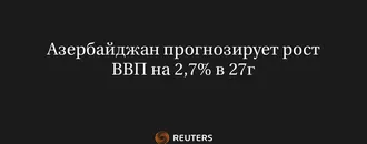 Азербайджан Прогнозирует Рост ВВП На 2,7% В 27Г