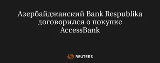 Азербайджанский Bank Respublika договорился о покупке AccessBank