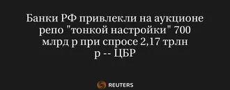 Банки РФ Привлекли на Аукционе Репо "Тонкой Настройки" 700 Млрд Р при Спросе 2,17 Трлн Р -- ЦБР