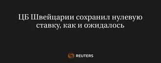 ЦБ Швейцарии Сохранил Нулевую Ставку, Как и Ожидалось