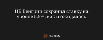 ЦБ Венгрии Сохранил Ставку на Уровне 5,5%, Как и Ожидалось
