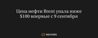 Цена Нефти Brent Упала Ниже $100 Впервые с 9 Сентября
