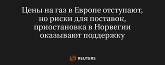 Цены На Газ В Европе Отступают, Но Риски Для Поставок, Приостановка В Норвегии Оказывают Поддержку