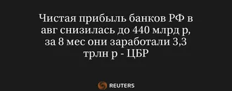 Чистая Прибыль Банков РФ в Авг Снизилась до 440 Млрд Р, за 8 Мес Они Заработали 3,3 Трлн Р - ЦБР