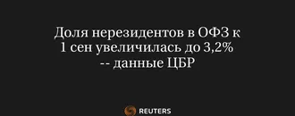 Доля Нерезидентов в ОФЗ к 1 Сен Увеличилась до 3,2% -- Данные ЦБР