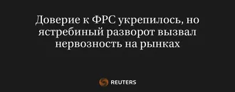 Доверие К ФРС Укрепилось, Но Ястребиный Разворот Вызвал Нервозность На Рынках