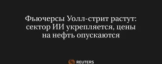 Фьючерсы Уолл-Стрит Растут: Сектор ИИ Укрепляется, Цены на Нефть Опускаются