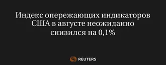 Индекс Опережающих Индикаторов США В Августе Неожиданно Снизился На 0,1%