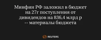 Минфин РФ Заложил в Бюджет на 27Г Поступления от Дивидендов на 836,4 Млрд Р -- Материалы Бюджета