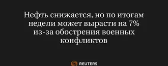 Нефть снижается, но по итогам недели может вырасти на 7% из-за обострения военных конфликтов