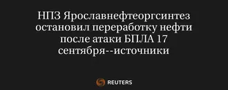 НПЗ Ярославнефтеоргсинтез Остановил Переработку Нефти После Атаки БПЛА 17 Сентября--Источники