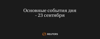 Основные События Дня - 23 Сентября