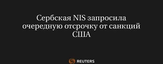 Сербская NIS Запросила Очередную Отсрочку от Санкций США