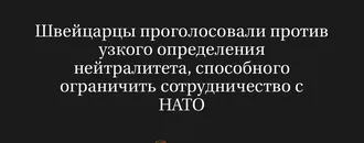 Швейцарцы Проголосовали Против Узкого Определения Нейтралитета, Способного Ограничить Сотрудничество с НАТО