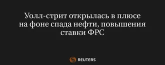 Уолл-Стрит Открылась В Плюсе На Фоне Спада Нефти, Повышения Ставки ФРС