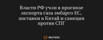 Власти РФ Учли в Прогнозе Экспорта Газа Эмбарго ЕС, Поставки в Китай и Санкции Против СПГ