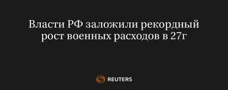 Власти РФ Заложили Рекордный Рост Военных Расходов в 27Г