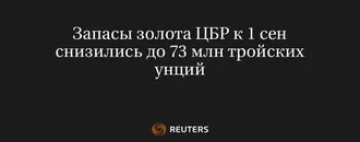 Запасы Золота ЦБР К 1 Сен Снизились До 73 Млн Тройских Унций