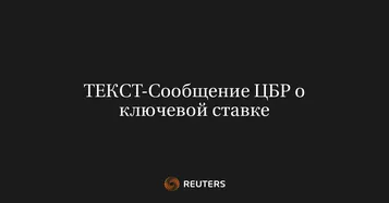 ТЕКСТ-Сообщение ЦБР о ключевой ставке