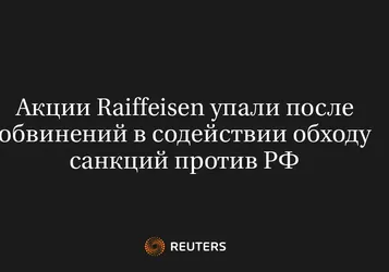 Акции Raiffeisen Упали После Обвинений В Содействии Обходу Санкций Против РФ