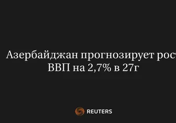 Азербайджан Прогнозирует Рост ВВП На 2,7% В 27Г