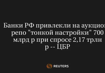 Банки РФ Привлекли на Аукционе Репо "Тонкой Настройки" 700 Млрд Р при Спросе 2,17 Трлн Р -- ЦБР
