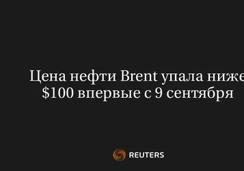 Цена Нефти Brent Упала Ниже $100 Впервые с 9 Сентября