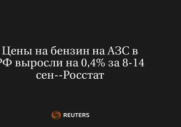 Цены на бензин на АЗС в РФ выросли на 0,4% за 8-14 сен--Росстат