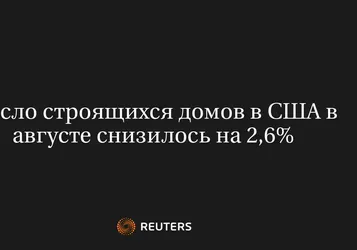Число Строящихся Домов В США В Августе Снизилось На 2,6%