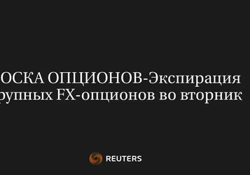 Экспирация Крупных FX-Опционов Во Вторник