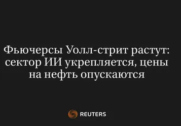 Фьючерсы Уолл-Стрит Растут: Сектор ИИ Укрепляется, Цены на Нефть Опускаются
