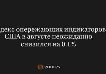 Индекс Опережающих Индикаторов США В Августе Неожиданно Снизился На 0,1%