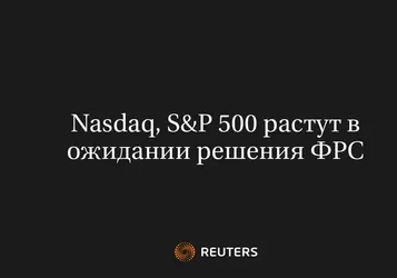 Nasdaq, S&P 500 растут в ожидании решения ФРС