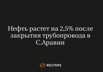 Нефть растет на 2,5% после закрытия трубопровода в С.Аравии