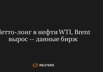 Нетто-лонг в нефти WTI, Brent вырос -- данные бирж
