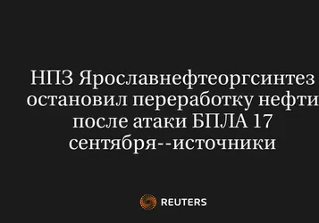 НПЗ Ярославнефтеоргсинтез Остановил Переработку Нефти После Атаки БПЛА 17 Сентября--Источники