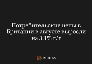 Потребительские цены в Британии в августе выросли на 3,1% г/г