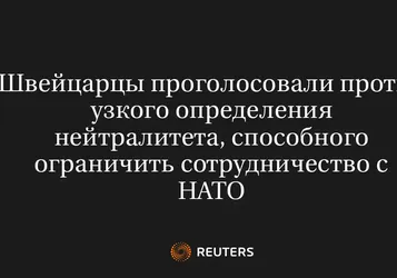 Швейцарцы Проголосовали Против Узкого Определения Нейтралитета, Способного Ограничить Сотрудничество с НАТО