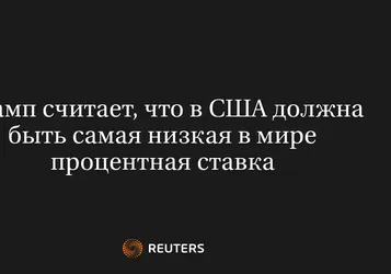 Трамп считает, что в США должна быть самая низкая в мире процентная ставка