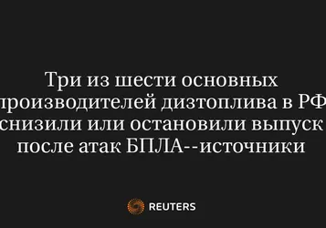 Три из шести основных производителей дизтоплива в РФ снизили или остановили выпуск после атак БПЛА--источники