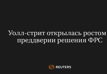 Уолл-стрит открылась ростом в преддверии решения ФРС