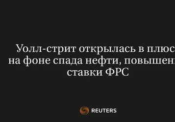 Уолл-Стрит Открылась В Плюсе На Фоне Спада Нефти, Повышения Ставки ФРС