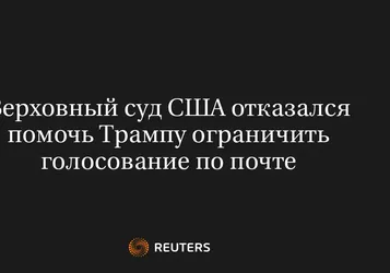 Верховный суд США отказался помочь Трампу ограничить голосование по почте