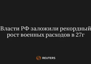 Власти РФ Заложили Рекордный Рост Военных Расходов в 27Г