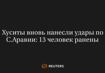 Хуситы вновь нанесли удары по С.Аравии: 13 человек ранены