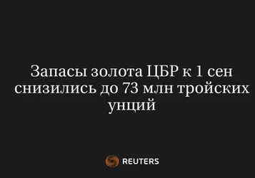 Запасы Золота ЦБР К 1 Сен Снизились До 73 Млн Тройских Унций