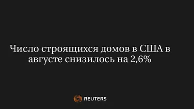 Число Строящихся Домов В США В Августе Снизилось На 2,6%