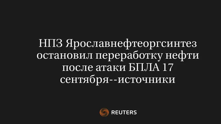 НПЗ Ярославнефтеоргсинтез Остановил Переработку Нефти После Атаки БПЛА 17 Сентября--Источники