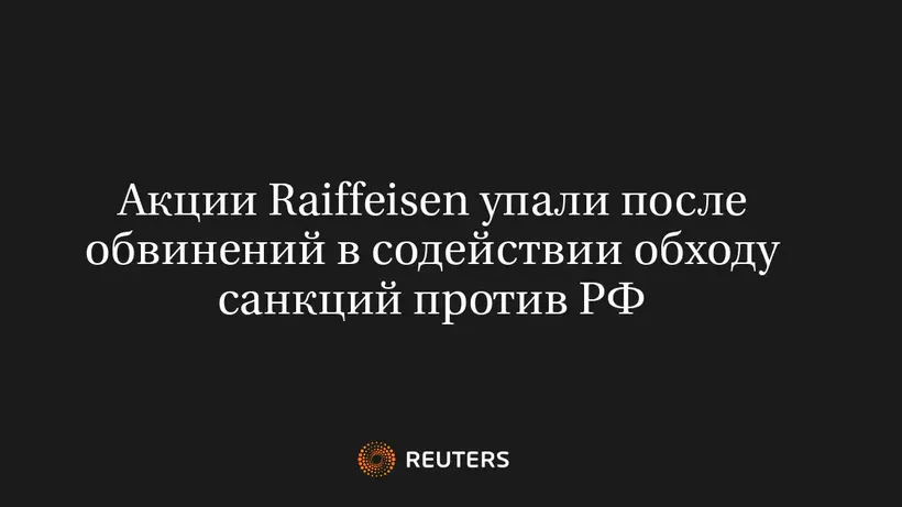 Акции Raiffeisen Упали После Обвинений В Содействии Обходу Санкций Против РФ